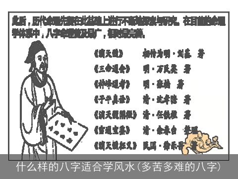 什么样的八字适合学风水(多苦多难的八字)