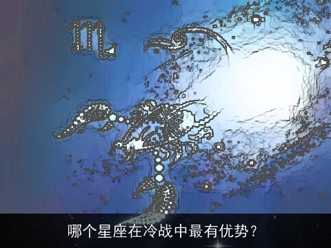 哪个星座在冷战中最有优势？