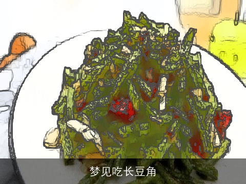 梦见吃长豆角
