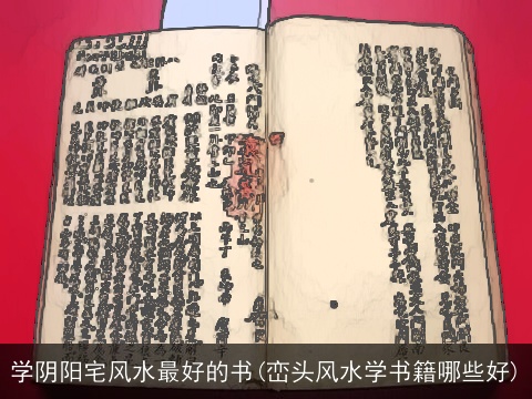 学阴阳宅风水最好的书(峦头风水学书籍哪些好)