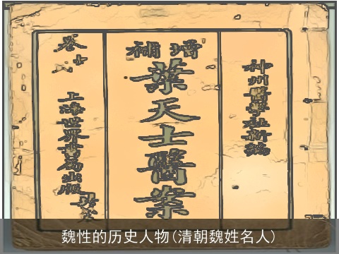 魏性的历史人物(清朝魏姓名人)