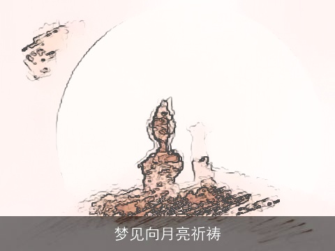 梦见向月亮祈祷