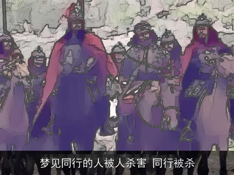 梦见同行的人被人杀害 同行被杀