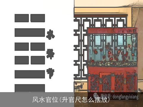 风水官位(升官尺怎么摆放)