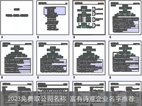 2023免费取公司名称 富有诗意企业名字推荐