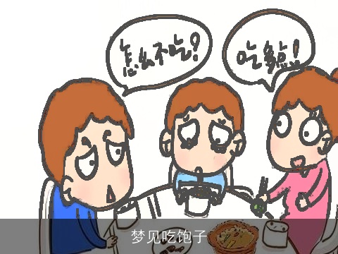 梦见吃饱子