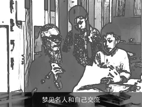 梦见名人和自己交流