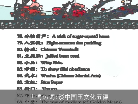 世博热词:谈中国玉文化五德