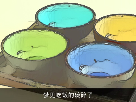 梦见吃饭的碗碎了