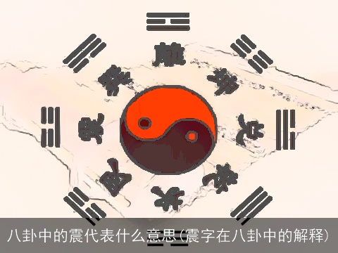 八卦中的震代表什么意思(震字在八卦中的解释)