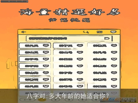 八字对:多大年龄的她适合你？