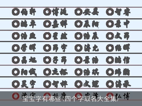 宝宝字有哪些(四个字取名大全集)