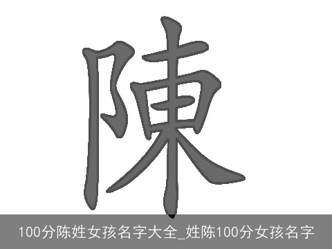 100分陈姓女孩名字大全_姓陈100分女孩名字