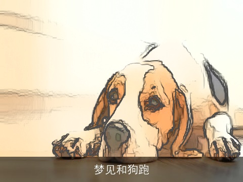 梦见和狗跑