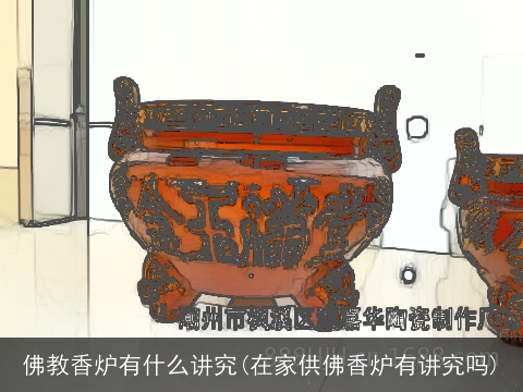 佛教香炉有什么讲究(在家供佛香炉有讲究吗)