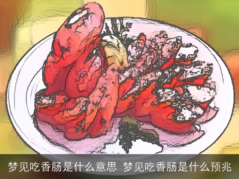 梦见吃香肠是什么意思 梦见吃香肠是什么预兆