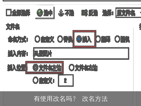 有使用改名吗？ 改名方法
