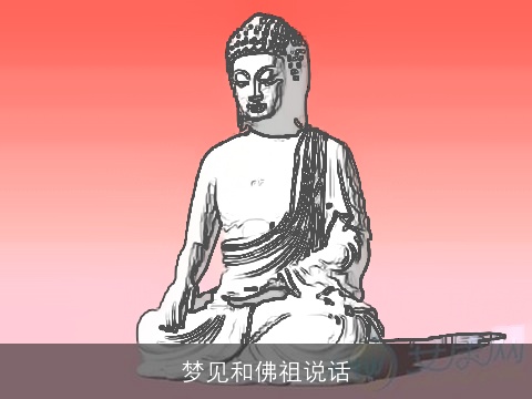 梦见和佛祖说话