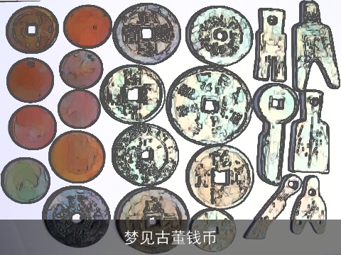 梦见古董钱币