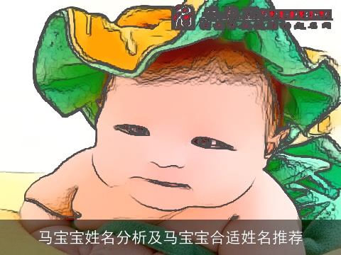 马宝宝姓名分析及马宝宝合适姓名推荐