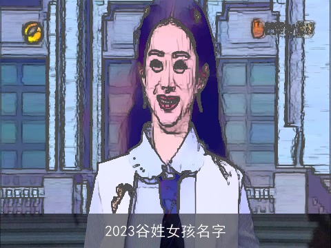 2023谷姓女孩名字