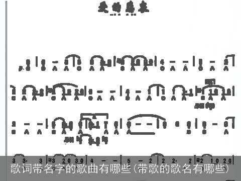 歌词带名字的歌曲有哪些(带歌的歌名有哪些)