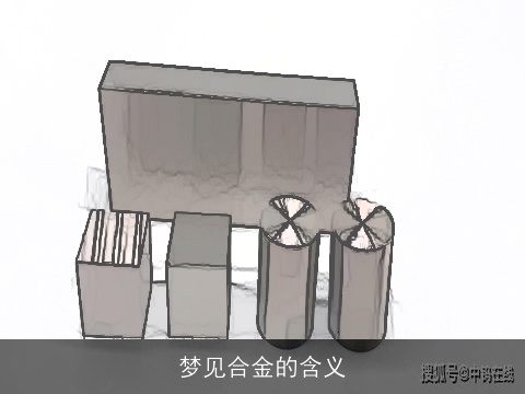 梦见合金的含义