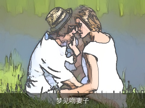 梦见吻妻子