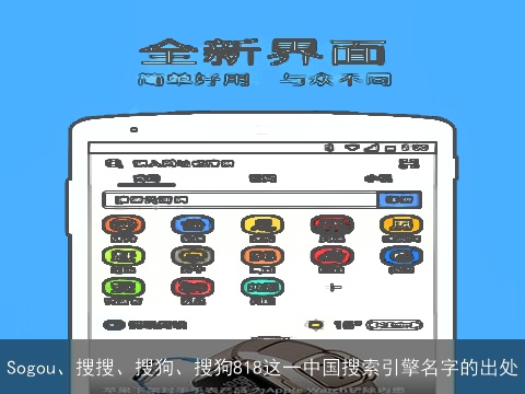 Sogou、搜搜、搜狗、搜狗818这一中国搜索引擎名字的出处