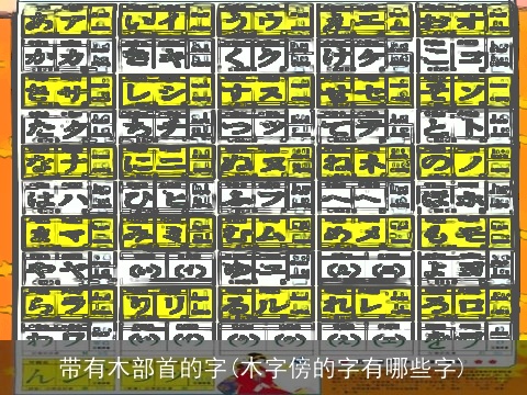 带有木部首的字(木字傍的字有哪些字)