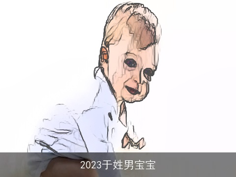 2023于姓男宝宝