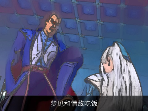 梦见和情敌吃饭