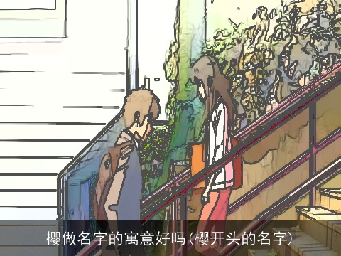 樱做名字的寓意好吗(樱开头的名字)