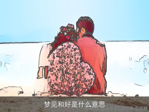 梦见和好是什么意思
