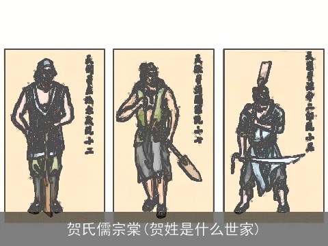 贺氏儒宗棠(贺姓是什么世家)