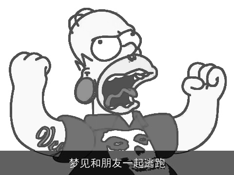 梦见和朋友一起逃跑