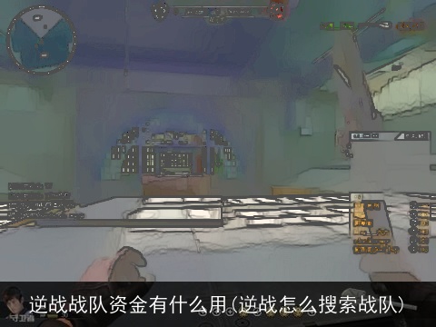 逆战战队资金有什么用(逆战怎么搜索战队)
