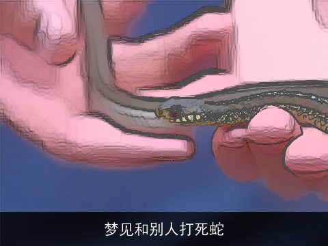 梦见和别人打死蛇