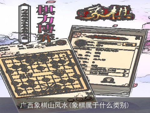 广西象棋山风水(象棋属于什么类别)