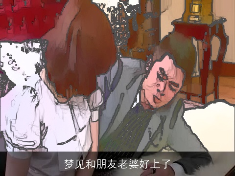 梦见和朋友老婆好上了