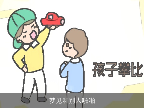 梦见和别人啪啪