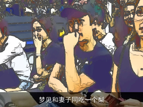 梦见和妻子同吃一个梨