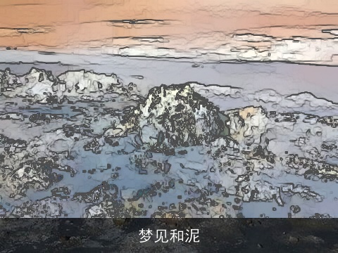 梦见和泥