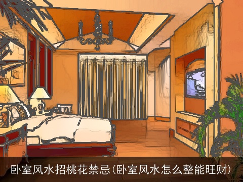 卧室风水招桃花禁忌(卧室风水怎么整能旺财)