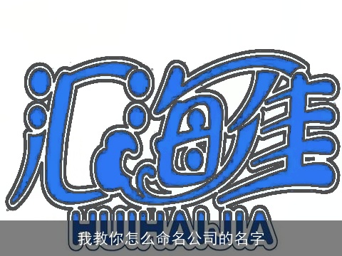 我教你怎么命名公司的名字