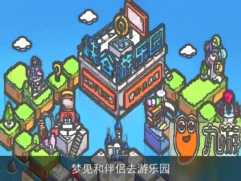 梦见和伴侣去游乐园