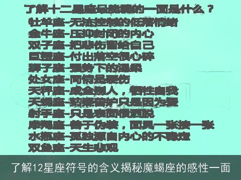 了解12星座符号的含义揭秘魔蝎座的感性一面