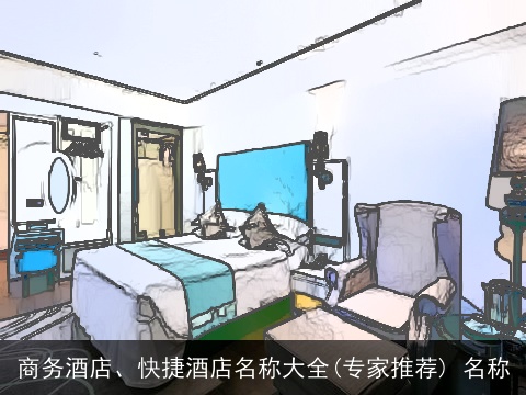 商务酒店、快捷酒店名称大全(专家推荐) 名称