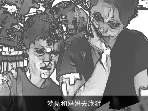 梦见和妈妈去旅游