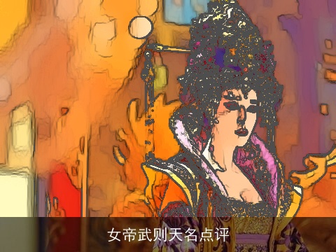 女帝武则天名点评